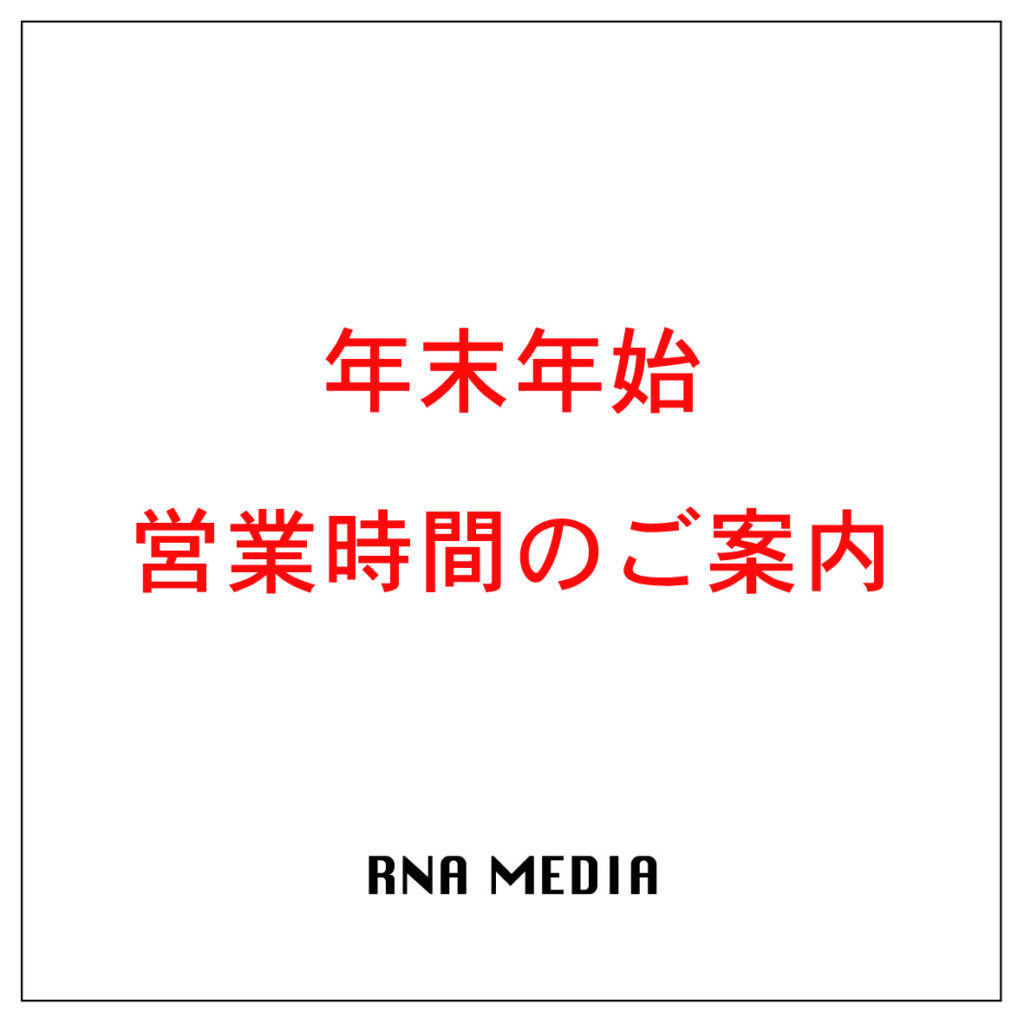 年末年始営業時間のご案内
